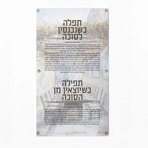 Vinyl Tefillah for Entering and Exiting the Sukkah