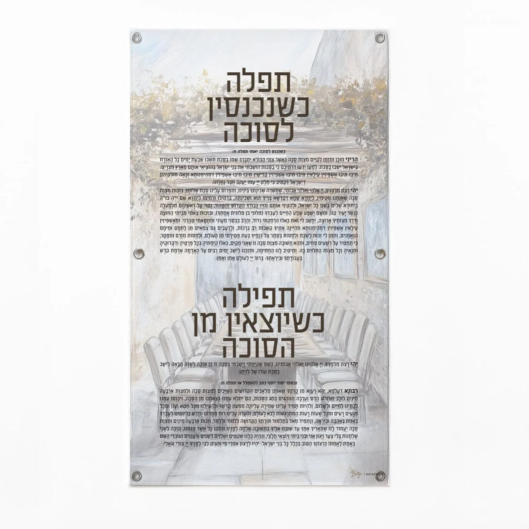 Vinyl Tefillah for Entering and Exiting the Sukkah