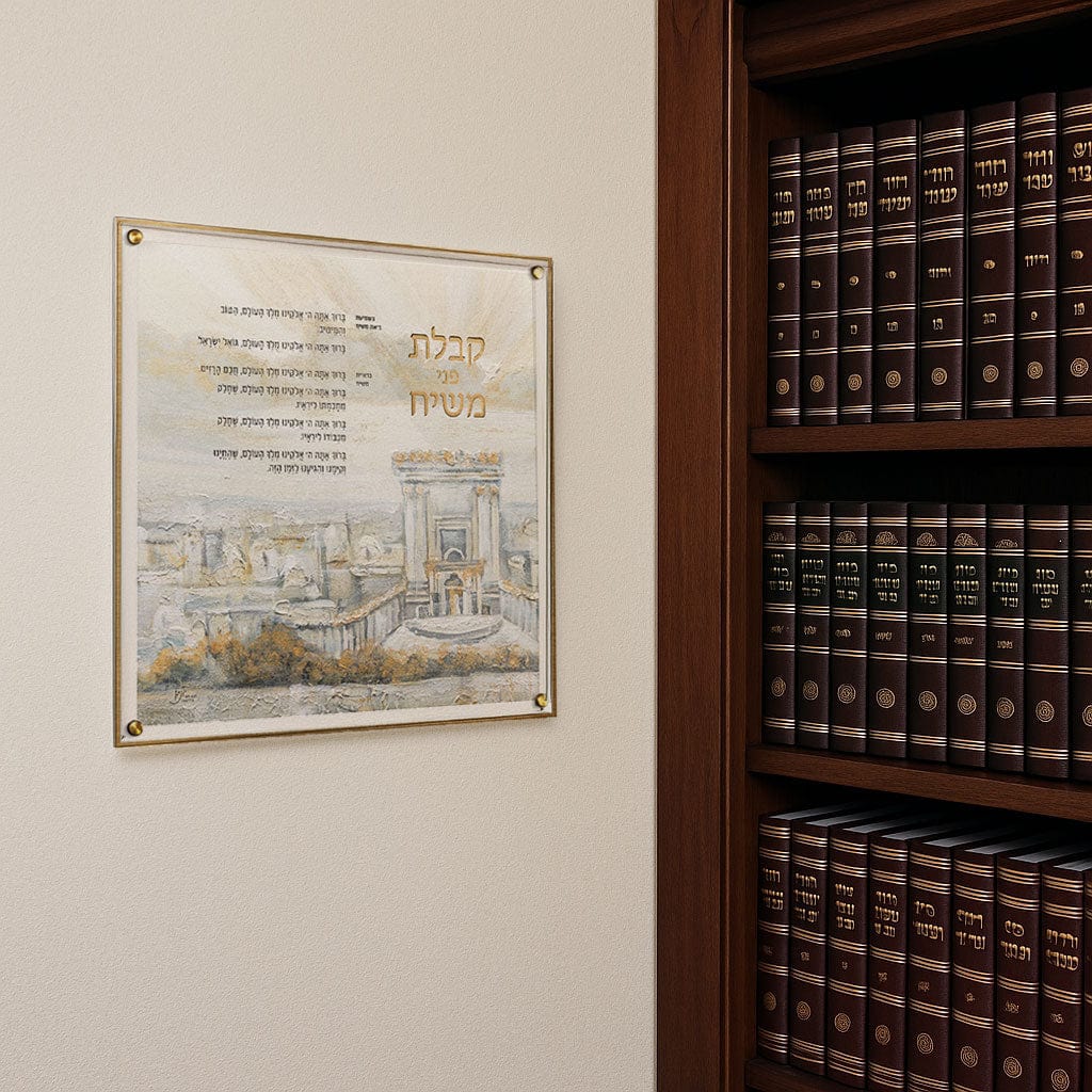 Kabbalat Pnei Mashiach קבלת פני משיח