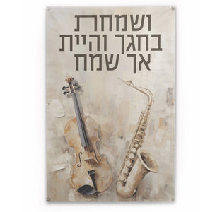 Vesamachta Bechagecha Painted by Batya Vinyl Sukkah Decoration 30" x 17"