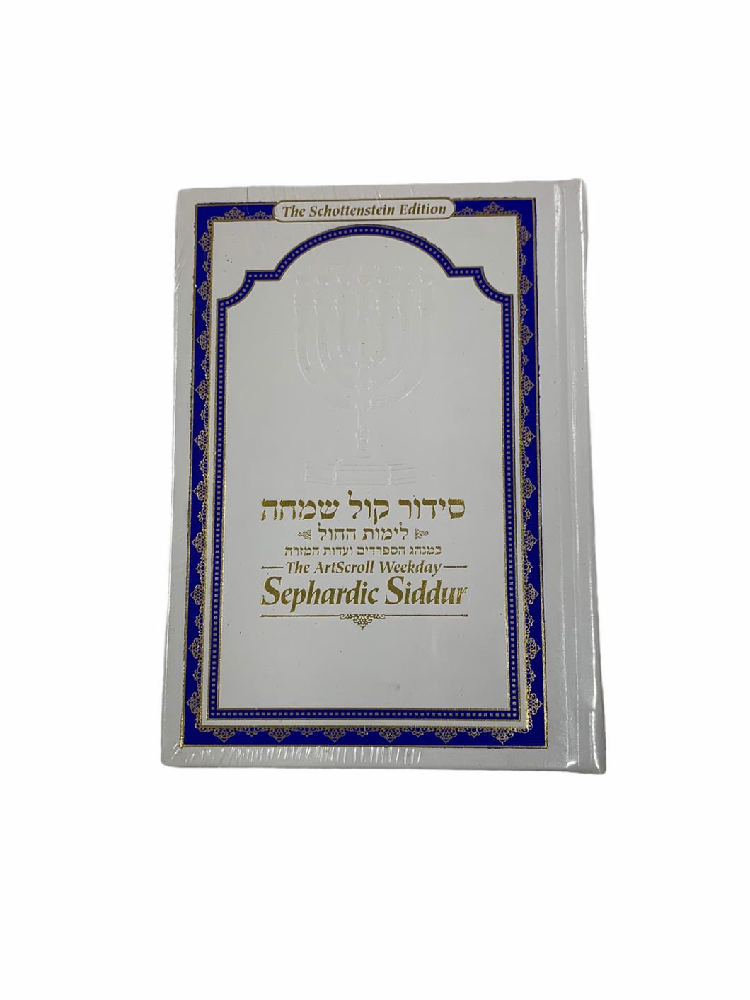 Artscroll- Sephardic Weekday Siddur